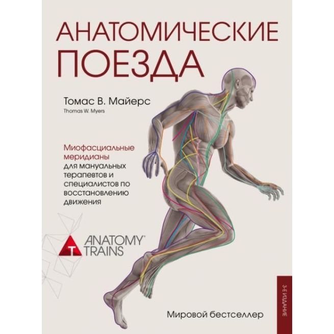 Анатомические поезда. Томас В. Майерс