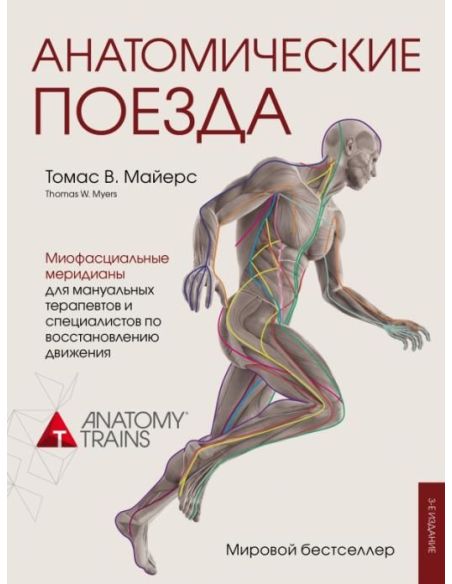 Анатомические поезда. Томас В. Майерс