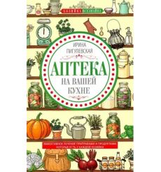 Аптека на вашей кухне. Ирина Пигулевская