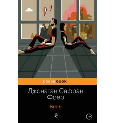 Вот я. Джонатан Сафран Фоер