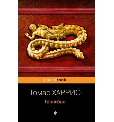 Ганнибал. Томас Харрис