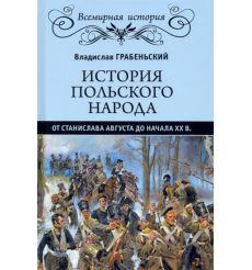 История польского народа от от Станислава Августа до начала XX в.