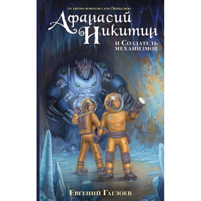 Афанасий Никитин и Создатель механизмов. Евгений Гаглоев