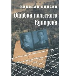 Ошибка польского Купидона. Николай Плиско