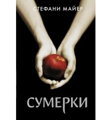 Сумерки. Стефани Майер