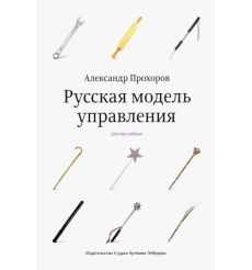 Русская модель управления. Александр Прохоров