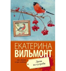 Вильмонт Екатерина. Дама из сугроба