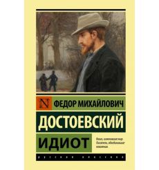 Идиот. Фёдор Достоевский