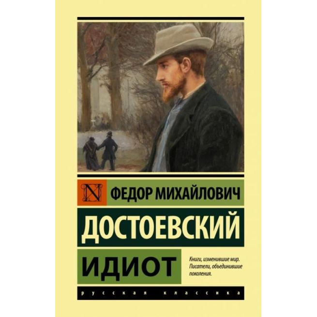 Идиот. Фёдор Достоевский