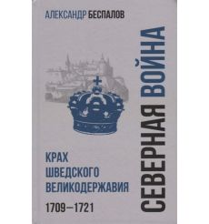 Россия в Северной войне. Крах шведского великодержавия. 1709-1721. Александр Беспалов