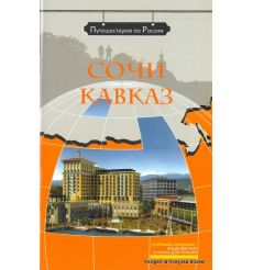Путешествуем по России: Сочи. Кавказ + DVD
