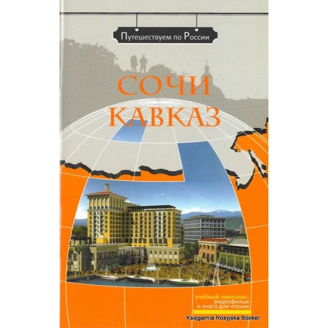 Путешествуем по России: Сочи. Кавказ + DVD