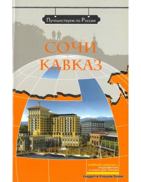 Путешествуем по России: Сочи. Кавказ + DVD