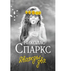 Спаркс Николас. Дважды два