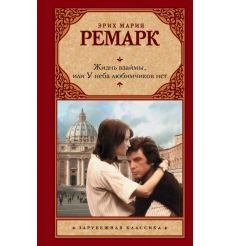 Жизнь взаймы. Эрих Мария Ремарк
