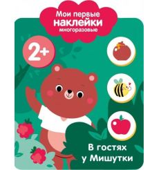 Мои первые наклейки 2+. В гостях у мишутки