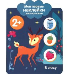 Мои первые наклейки 2+. В лесу