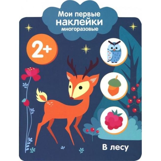 Мои первые наклейки 2+. В лесу