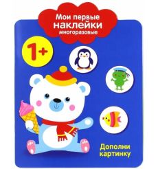 Мои первые наклейки 1+ "Дополни картинку"