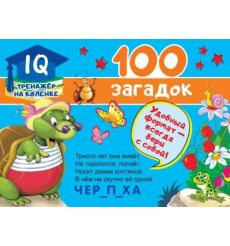 100 загадок. Тренажёр на коленке