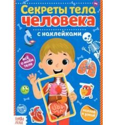 Секреты тела человека. С наклейками