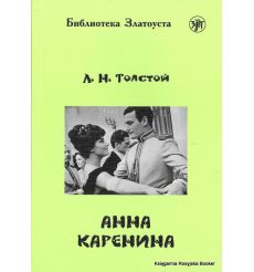 Библиотека Златоуста. Толстой Л.Н. Анна Каренина