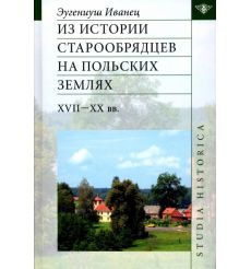 Из истории старообрядцев на польских землях XVII-XX вв. Эугениуш Иванец