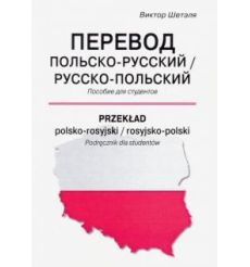 Перевод польско-русский/русско-польский. Przekład polsko-rosyjski/rosyjsko-polski