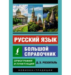 Русский язык. Большой справочник