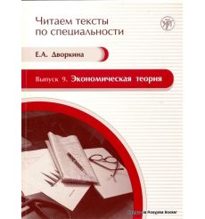 Читаем тексты по специальности. Вып. 9. Экономическая теория + CD