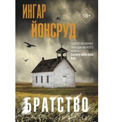 Братство. Ингар Йонсруд