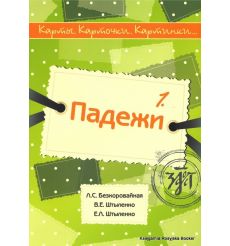 Карты, карточки, картинки... Выпуск 1. Падежи + CD
