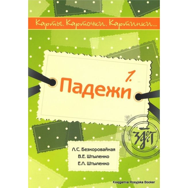 Карты, карточки, картинки... Выпуск 1. Падежи + CD