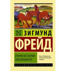 Очерки по теории сексуальности. Зигмунд Фрейд