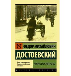 Повести и рассказы. Федор Достоевский