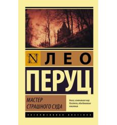 Мастер Страшного суда. Лео Перуц