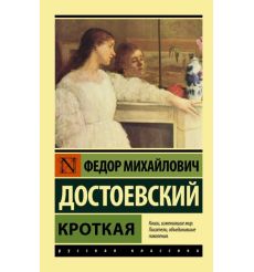 Кроткая. Федор Достоевский