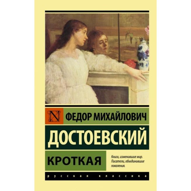 Кроткая. Федор Достоевский