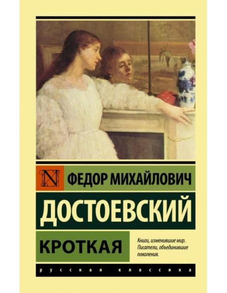 Кроткая. Федор Достоевский