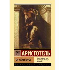 Метафизика. Аристотель
