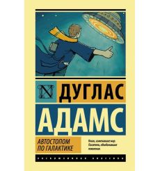 Автостопом по Галактике. Ресторан У конца Вселенной. Дуглас Адамс
