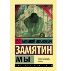 Мы. Евгений Замятин