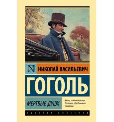Мертвые души. Николай Гоголь