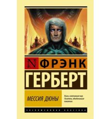 Мессия Дюны. Фрэнк Герберт