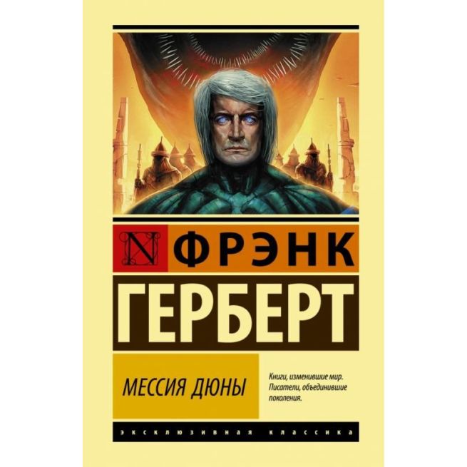 Мессия Дюны. Фрэнк Герберт