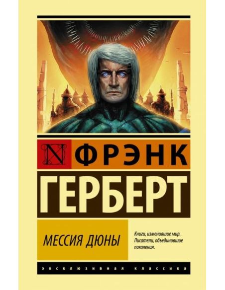Мессия Дюны. Фрэнк Герберт