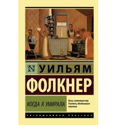 Когда я умирала. Уильям Фолкнер