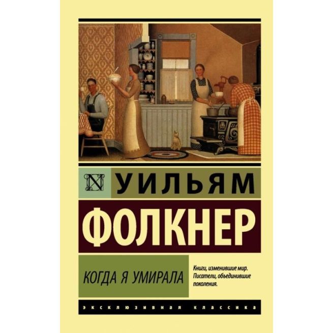 Когда я умирала. Уильям Фолкнер