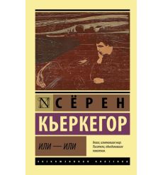Или - или. Сёрен Кьеркегор