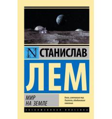 Мир на Земле. Станислав Лем